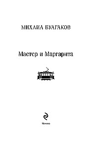 Mistrz i Małgorzata